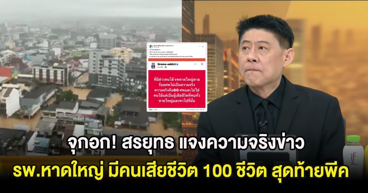 จุกอก! สรยุทธ แจงความจริงข่าว รพ.หาดใหญ่ มีคนเสียชีวิต 100 ชีวิต สุดท้ายพีคกว่านั้น