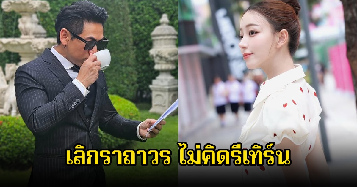 จบไปนานแล้ว! พิธีกรหนุ่มกับดาราสาว ย้ำสถานะไม่คิดรีเทิร์น เลิกราถาวรเป็นเพียงพ่อและแม่เท่านั้น