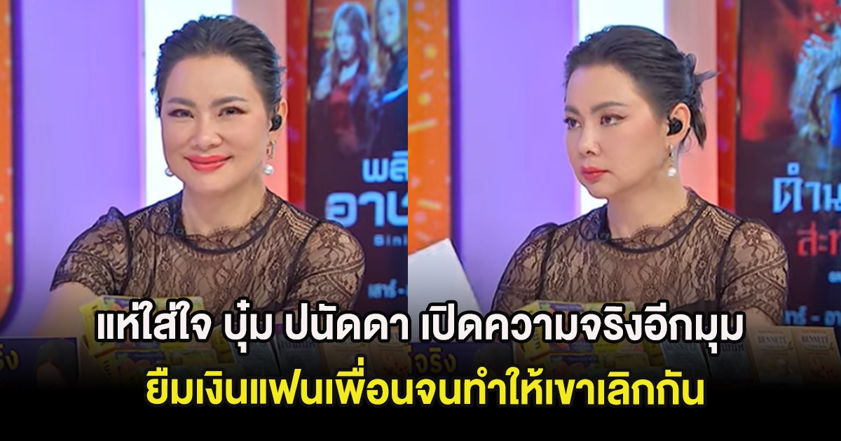 แห่ใส่ใจ บุ๋ม ปนัดดา เปิดความจริงอีกมุม ยืมเงินแฟนเพื่อนจนทำให้เขาเลิกกัน