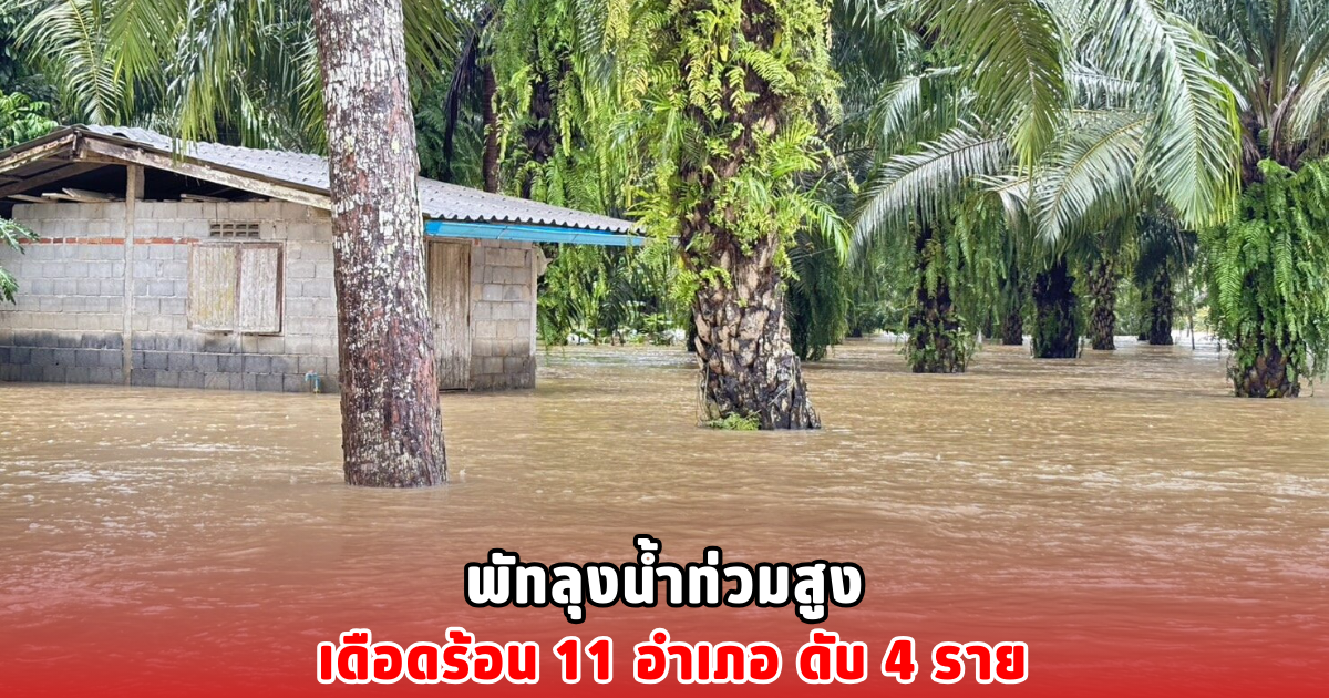 พัทลุงน้ำท่วมสูง เดือดร้อน 11 อำเภอ ดับ 4 ราย