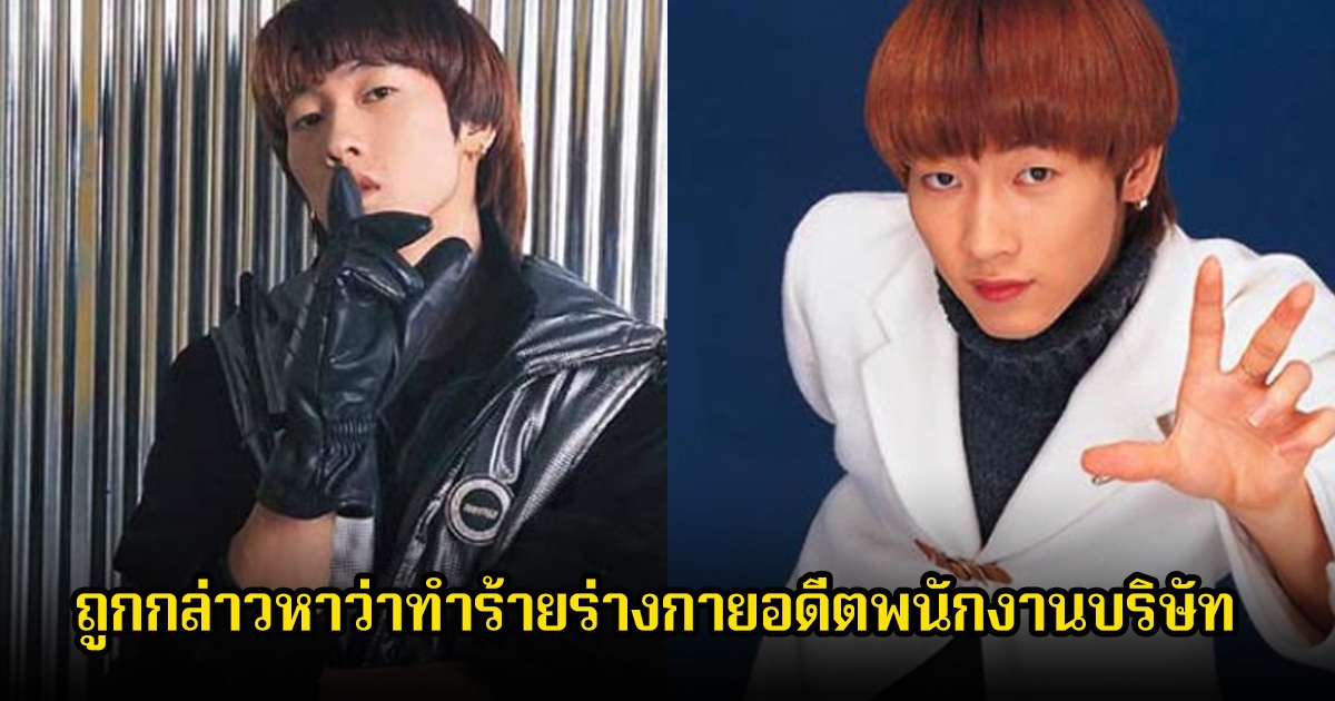 นักร้องหนุ่ม ถูกอดีตพนักงานบริษัท อ้างว่าทำร้ายร่างกายและจิตใจ ล่าสุดได้รับการยกฟ้อง (ข่าวต่างประเทศ)