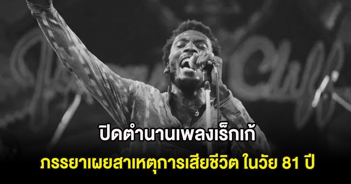 ปิดตำนานเพลงเร็กเก้ ภรรยาเผยสาเหตุการเสียชีวิต ในวัย 81 ปี (ต่างประเทศ)