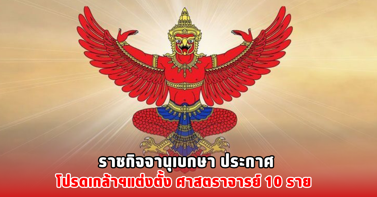 ราชกิจจานุเบกษา ประกาศ โปรดเกล้าฯแต่งตั้ง ศาสตราจารย์ 10 ราย