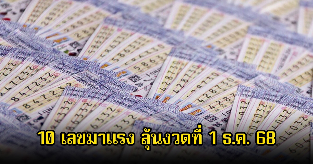 10 เลขมาแรง ขายดีจนเกลี้ยงแผงแล้ว ลุ้นงวดที่ 1 ธ.ค. 68