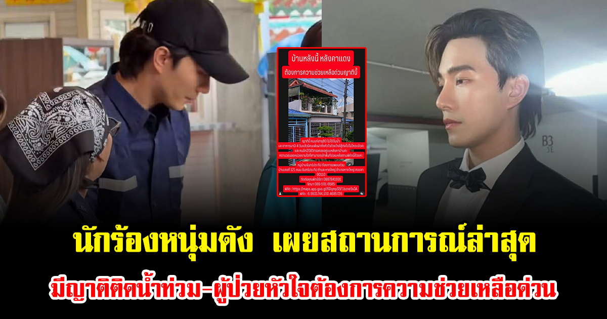 ช่วยด้วย นักร้องหนุ่มดัง เผยสถานการณ์ล่าสุด มีญาติติดน้ำท่วม-ผู้ป่วยหัวใจต้องการความช่วยเหลือด่วน