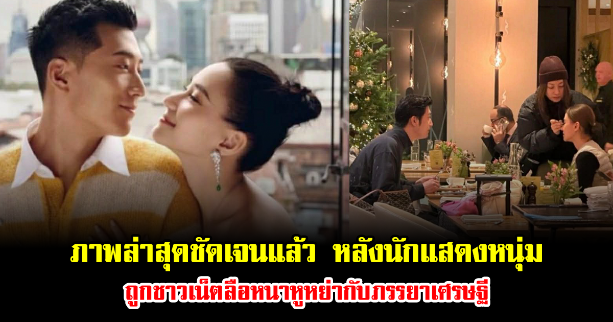 ภาพล่าสุดชัดเจนแล้ว หลังนักแสดงหนุ่ม ถูกชาวเน็ตลือหนาหูหย่ากับภรรยาเศรษฐี (ข่าวต่างประเทศ)