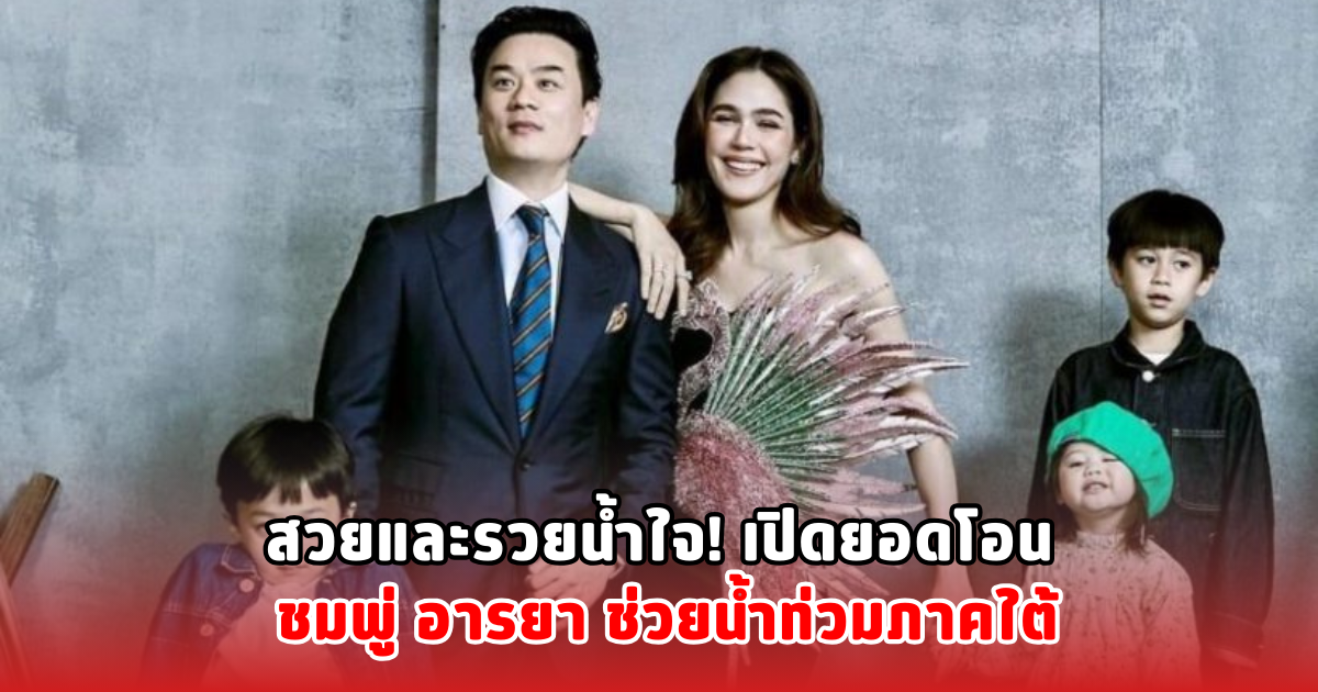 สวยและรวยน้ำใจ! เปิดยอดโอน ชมพู่ อารยา ช่วยน้ำท่วมภาคใต้