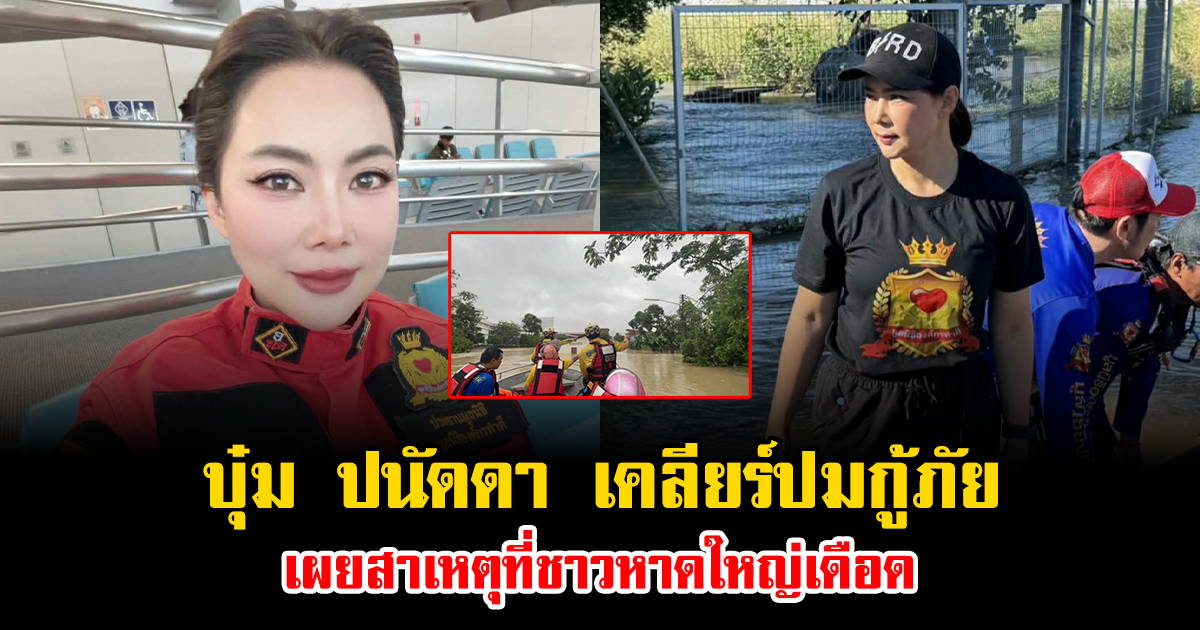 บุ๋ม ปนัดดา เคลียร์ปมกู้ภัย เผยสาเหตุที่ชาวหาดใหญ่เดือด ไม่ควรมองข้าม