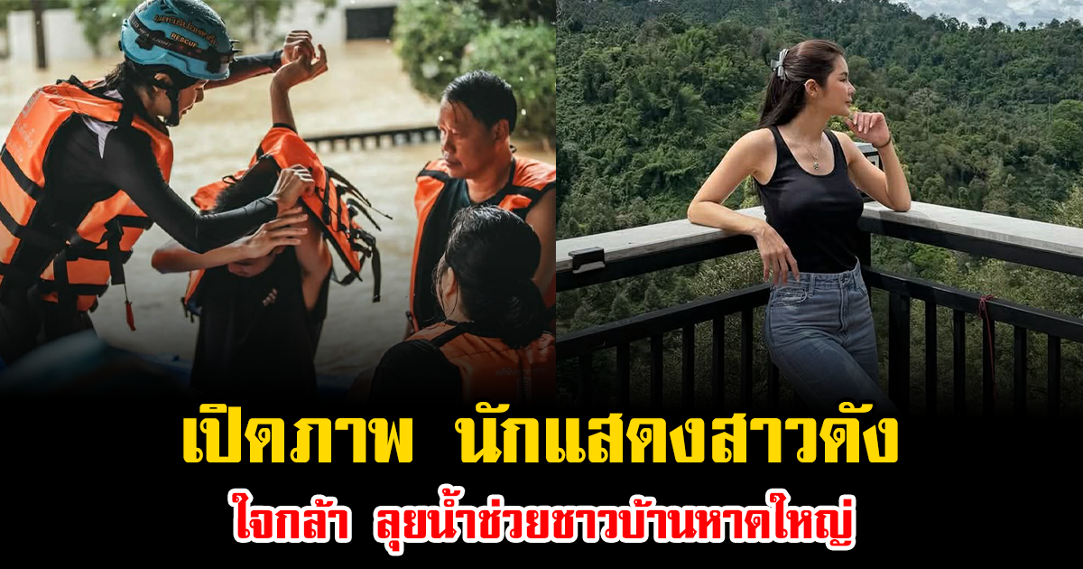 เปิดภาพ นักแสดงสาวดัง ใจกล้า ลุยน้ำช่วยชาวบ้านหาดใหญ่ แบบไม่ห่วงสวย