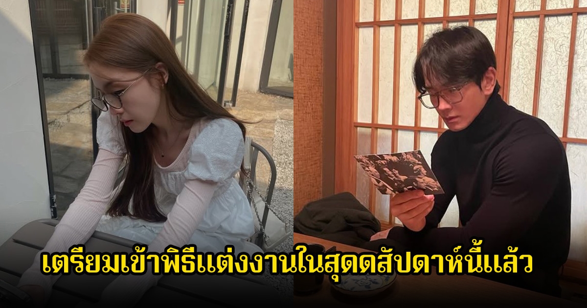 นักร้องสาวกับดาราหนุ่ม เตรียมเข้าพิธีแต่งงานในสุดดสัปดาห์นี้แล้ว จากฉากคู่รักในซีรีส์สู่ชีวิตจริง (ข่าวต่างประเทศ)