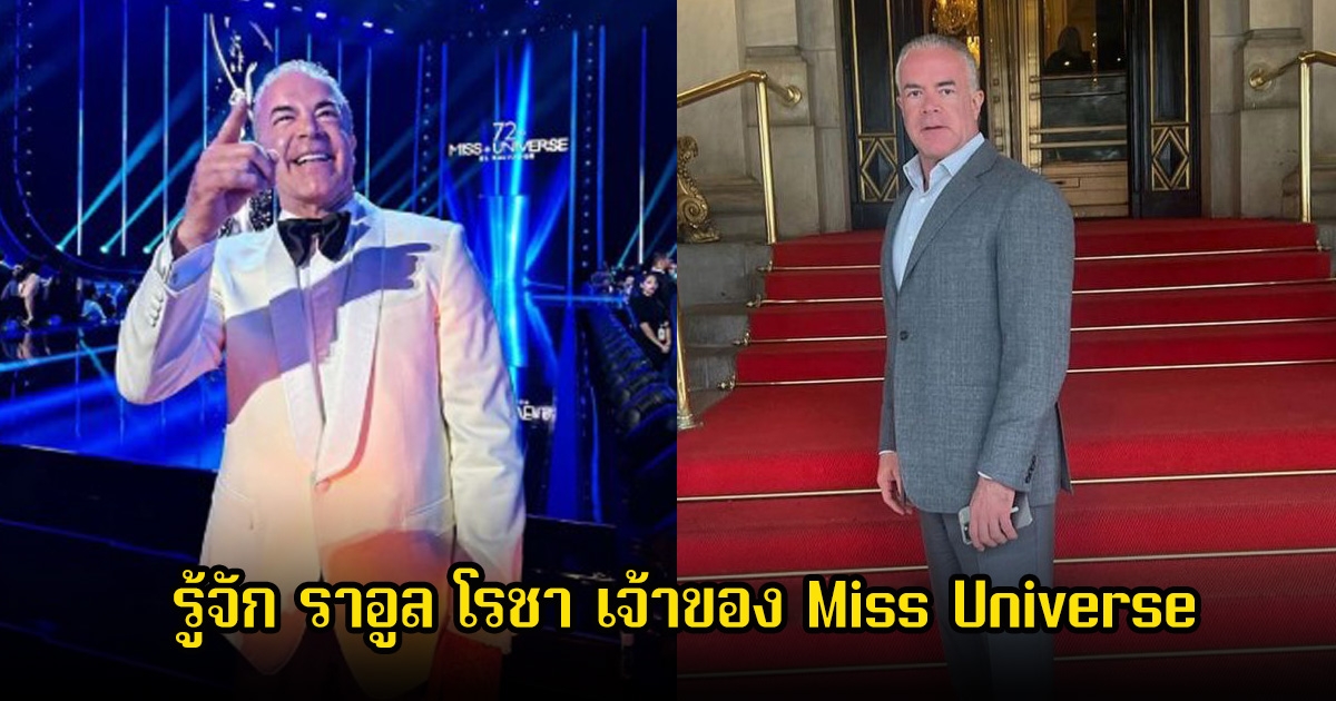 รู้จัก ราอูล โรชา เจ้าของ Miss Universe หลังถูกออกหมายจับและตั้งข้อหาเพียบ
