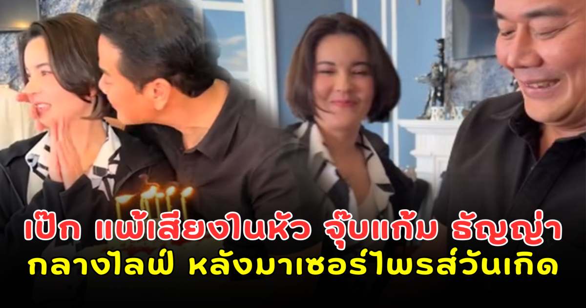 เป๊ก สัณณ์ชัย แพ้เสียงในหัวจุ๊บแก้ม ธัญญ่า กลางไลฟ์ หลังยกเค้กมาเซอร์ไพรส์วันเกิด