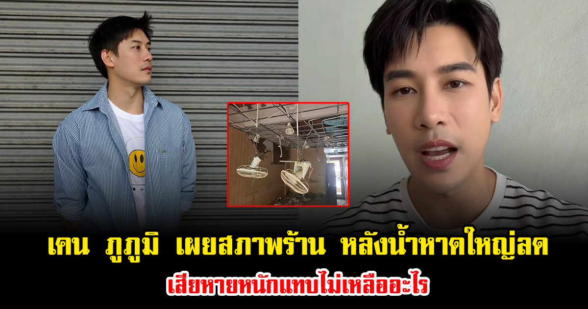 ล้มทั้งยืน เคน ภูภูมิ เผยสภาพร้าน หลังน้ำหาดใหญ่ลด เสียหายหนักแทบไม่เหลืออะไร