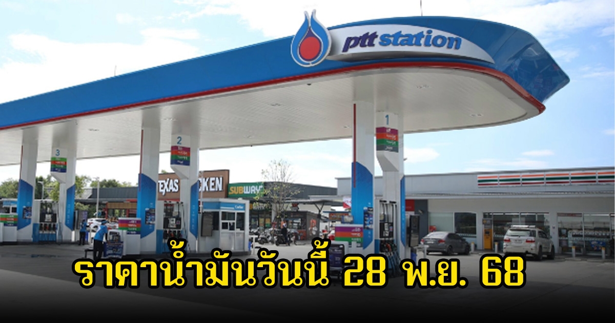 ราคาน้ำมันวันนี้ 28 พ.ย. 68