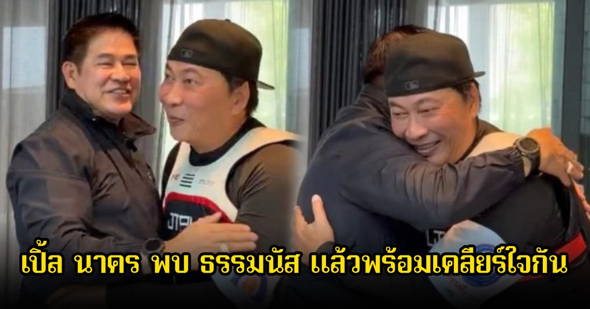 เปิ้ล นาคร พบ ธรรมนัส แล้วพร้อมเคลียร์ใจกัน