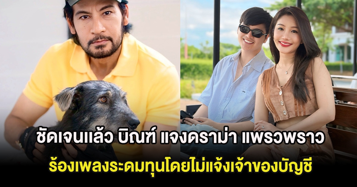 ชัดเจนเเล้ว บิณฑ์ บรรลือฤทธิ์ แจงดราม่า แพรวพราว ร้องเพลงระดมทุนโดยไม่แจ้งเจ้าของบัญชี