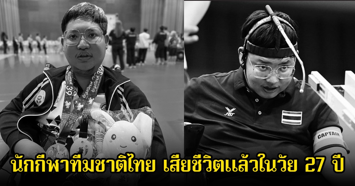 เศร้า อรรคเดช นักกีฬาทีมชาติไทย เสียชีวิตแล้วในวัย 27 ปี