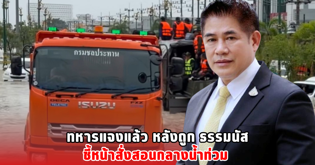 ทหารแจงแล้ว หลังถูก ธรรมนัส ชี้หน้าสั่งสอนกลางน้ำท่วม