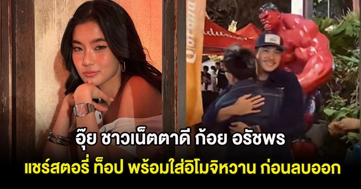 อุ๊ย ชาวเน็ตตาดี ก้อย อรัชพร แชร์สตอรี่ ท็อป พร้อมใส่อิโมจิหวาน ก่อนลบออก