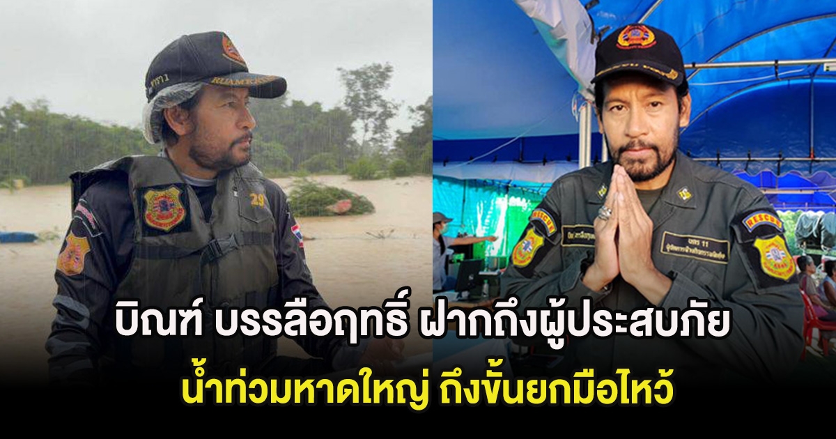 บิณฑ์ บรรลือฤทธิ์ ฝากถึงผู้ประสบภัยน้ำท่วมหาดใหญ่ ถึงขั้นยกมือไหว้