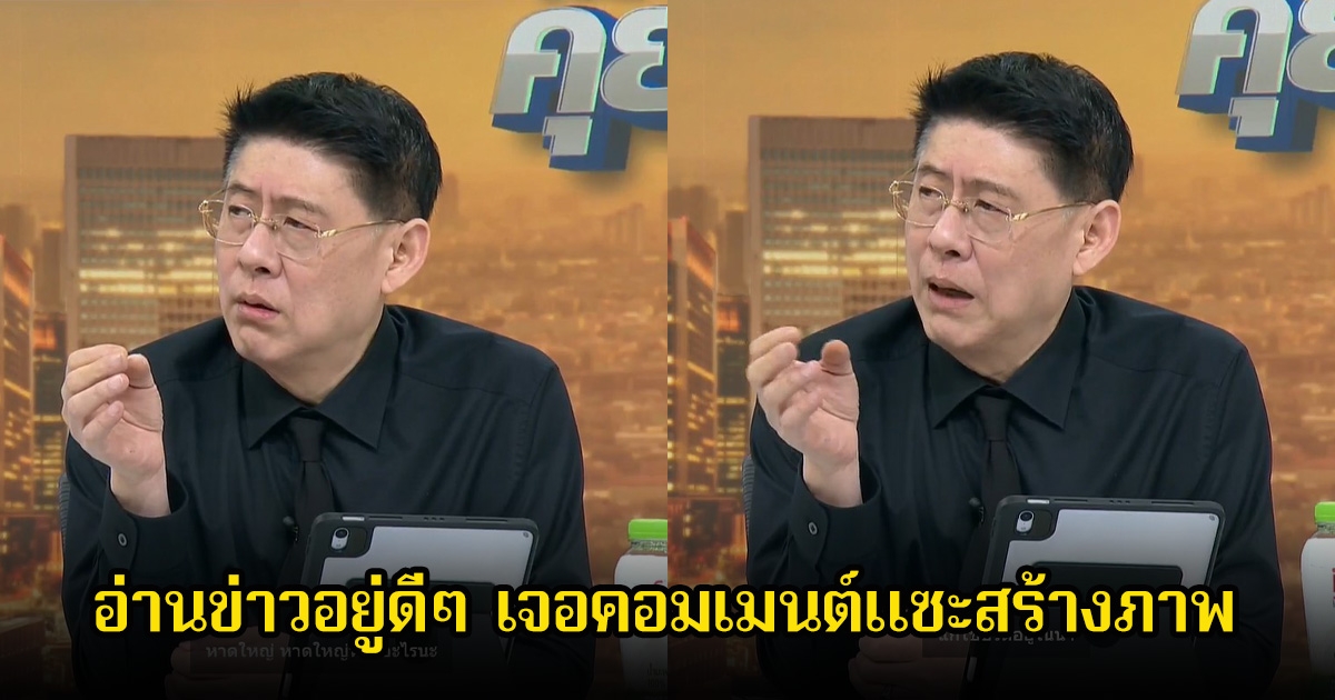 สรยุทธ อ่านข่าวอยู่ดีๆ เจอคอมเมนต์แซะสร้างภาพ ตอบกลับทันทีเหนือความคาดหมาย