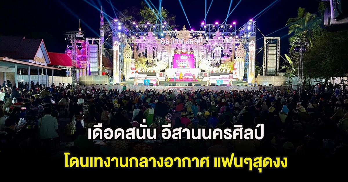 เดือดสนั่น อีสานนครศิลป์ โดนเทงานกลางอากาศ แฟนๆสุดงง