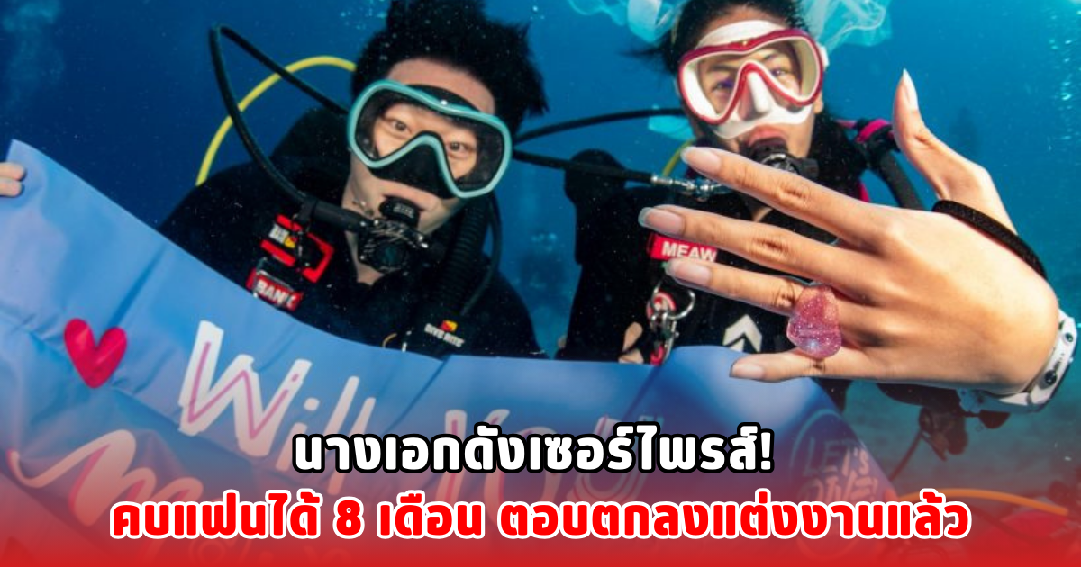 นางเอกดังเซอร์ไพรส์! คบแฟนได้ 8 เดือน ตอบตกลงแต่งงานแล้ว