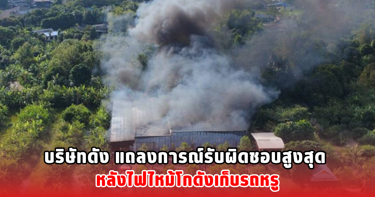 บริษัทดัง แถลงการณ์รับผิดชอบสูงสุด หลังไฟไหม้โกดังเก็บรถหรู