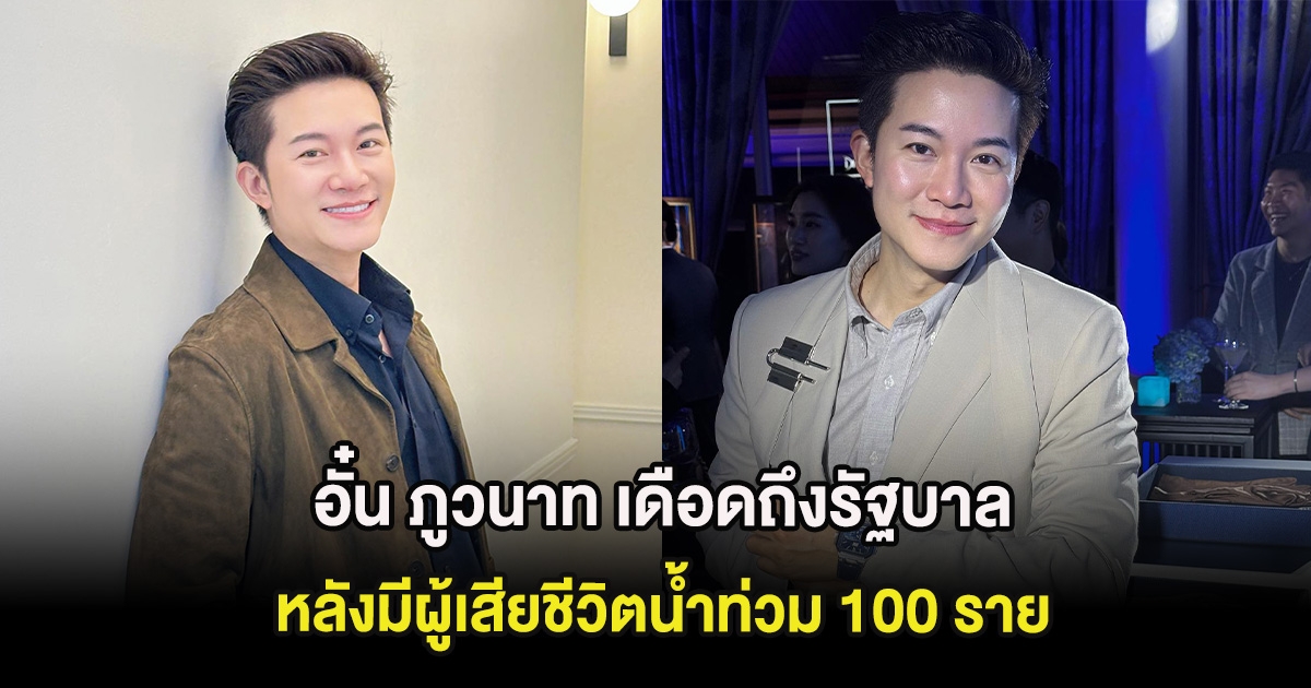 อั๋น ภูวนาท เดือดถึงรัฐบาล ประเทศไม่รอดแน่ หลังมีผู้เสียชีวิตน้ำท่วม 100 ราย