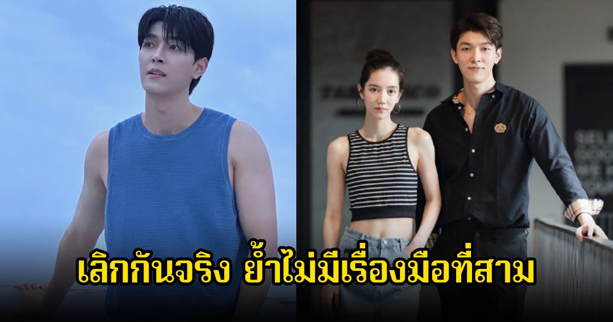 เลิกกันจริง! ก็อต อิทธิพัทธ์-ริชชี่ อรเณศ ย้ำไม่มีเรื่องมือที่สาม