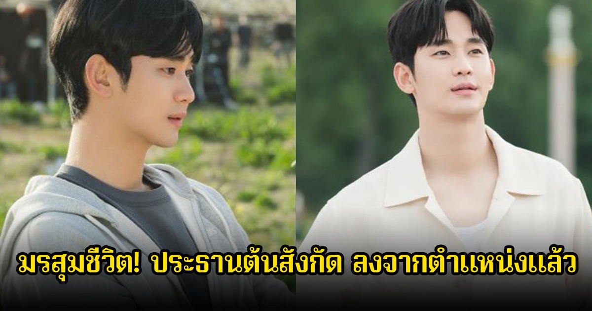 มรสุมชีวิต! ประธานต้นสังกัดของคิมซูฮยอน ลงจากตำแหน่งแล้ว หลังแบรนด์ฟ้องค่าเสียหายและมีข่าวฉาวสนั่นวงการบันเทิง
