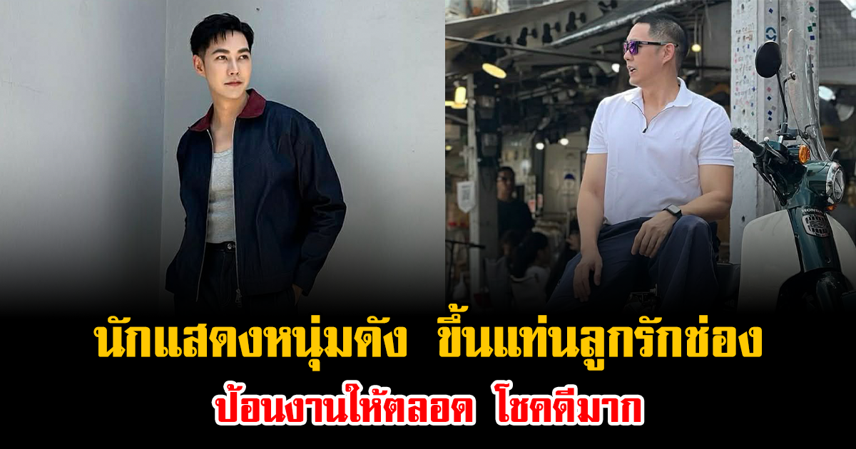 ไม่ธรรมดา นักแสดงหนุ่มดัง ขึ้นแท่นลูกรักช่อง ป้อนงานให้ตลอด โชคดีมาก
