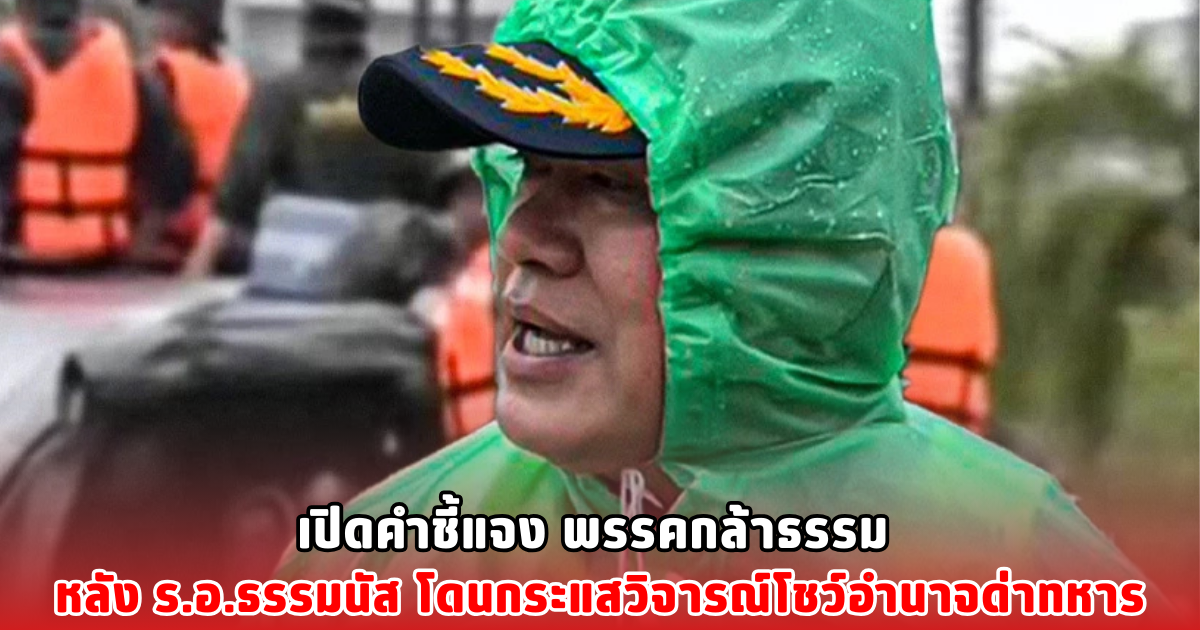 เปิดคำชี้แจง พรรคกล้าธรรม หลัง ร.อ.ธรรมนัส โดนกระแสวิจารณ์โชว์อำนาจด่าทหาร