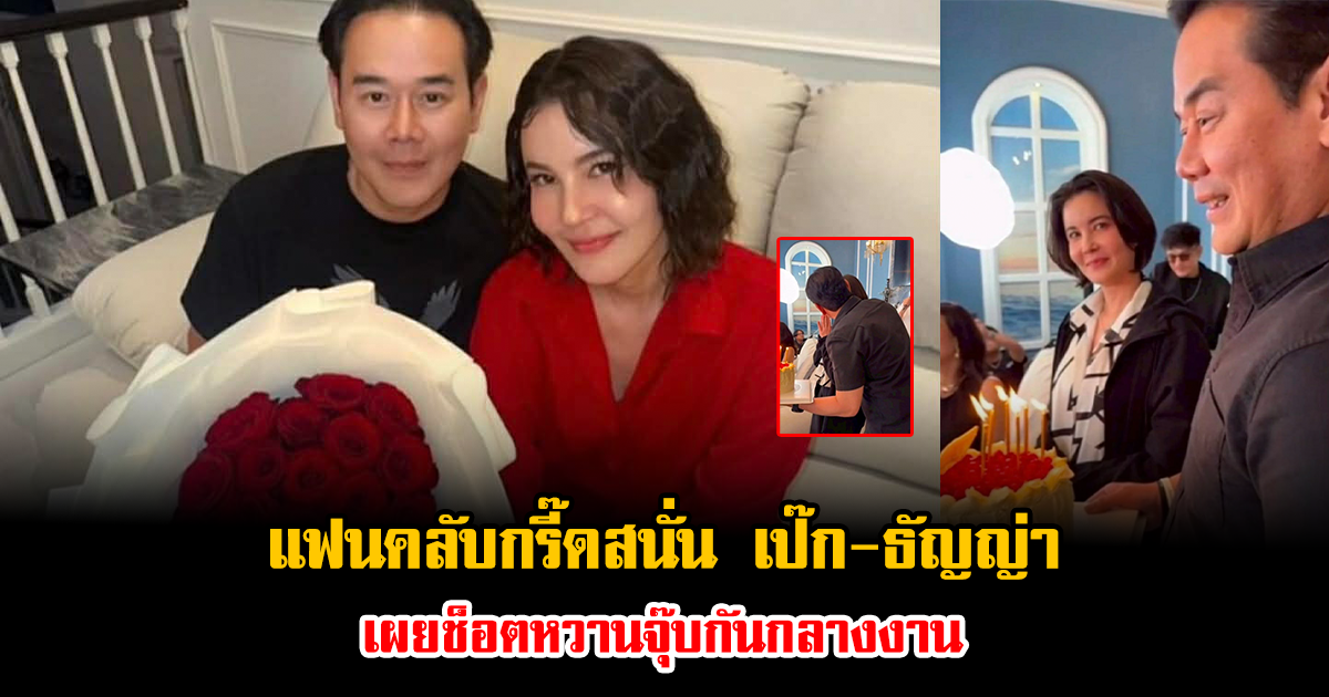 แฟนคลับกรี๊ดสนั่น เป๊ก-ธัญญ่า เผยช็อตหวานจุ๊บกันกลางงาน ไม่ใช่จะได้เห็นโมเมนต์รักง่ายๆ