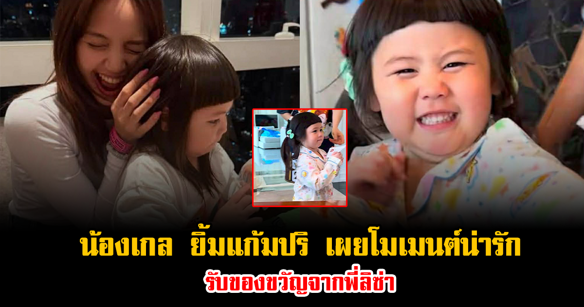 น้องเกล ยิ้มแก้มปริ เผยโมเมนต์สุดน่ารัก รับของขวัญจากพี่ลิซ่า ทำแฟนๆแห่เอ็นดูทั้งโซเชียล