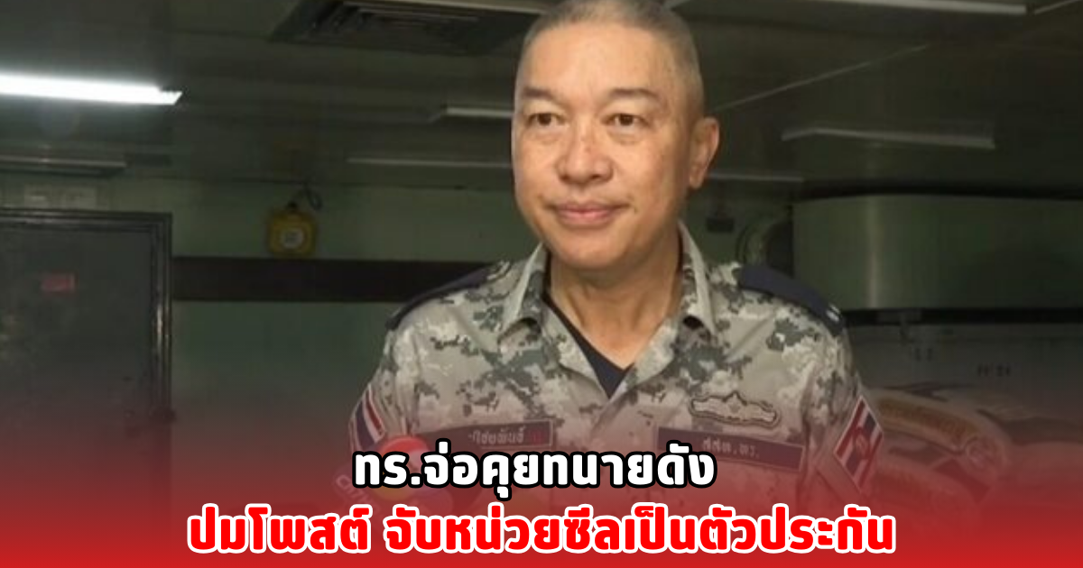 ทร.จ่อคุยทนายดัง ปมโพสต์ จับหน่วยซีลเป็นตัวประกัน