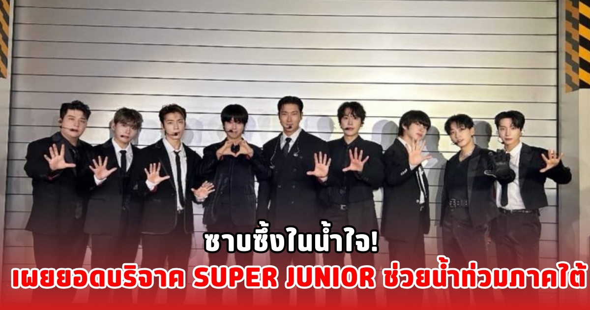 ซาบซึ้งในน้ำใจ! เผยยอดบริจาค SUPER JUNIOR ช่วยน้ำท่วมภาคใต้