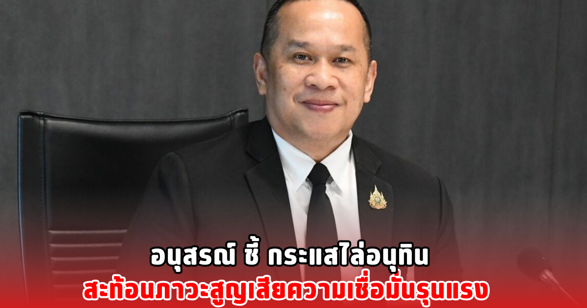 อนุสรณ์ ชี้ กระแสไล่อนุทิน สะท้อนภาวะสูญเสียความเชื่อมั่นรุนแรง