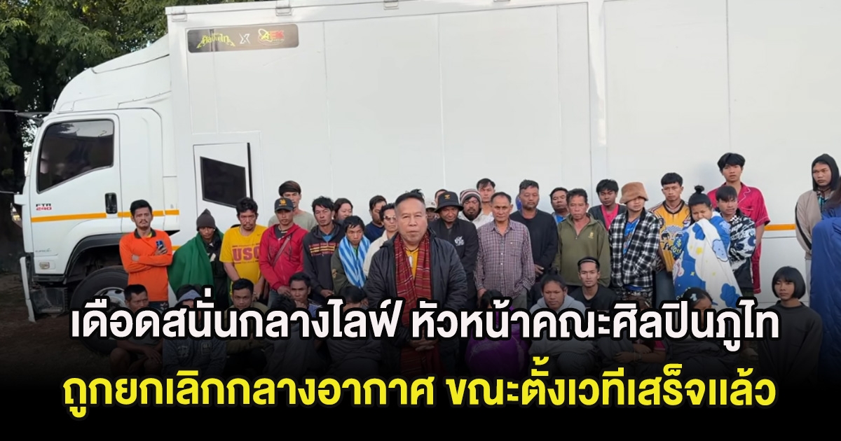 เดือดสนั่นกลางไลฟ์ หัวหน้าคณะศิลปินภูไท ถูกยกเลิกกลางอากาศ ขณะตั้งเวทีเสร็จเเล้ว