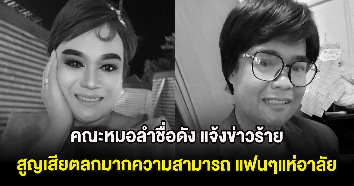 สุดเศร้า คณะหมอลำชื่อดัง แจ้งข่าวร้าย สูญเสียตลกมากความสามารถ แฟนๆแห่อาลัย