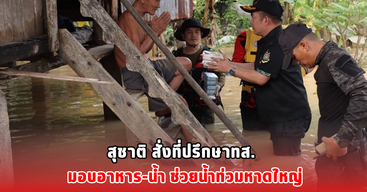 สุชาติ สั่งที่ปรึกษาทส. มอบอาหาร-น้ำ ช่วยน้ำท่วมหาดใหญ่
