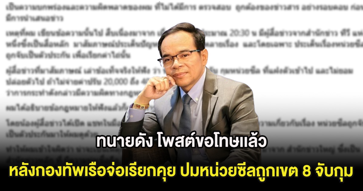 ทนายดัง โพสต์ขอโทษเเล้ว หลังกองทัพเรือจ่อเรียกคุย ปมข่าวหน่วยซีลถูกเขต 8 จับกุม
