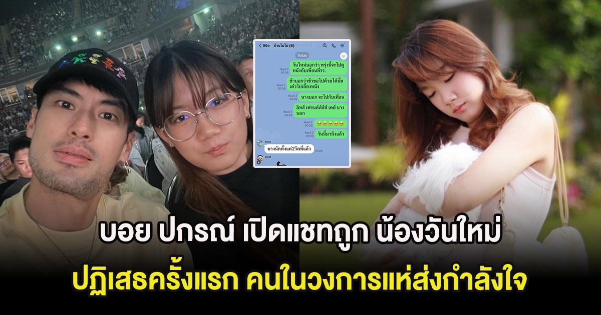 ใจหาย บอย ปกรณ์ เปิดแชทถูก น้องวันใหม่ ปฏิเสธครั้งแรก คนในวงการแห่ส่งกำลังใจ