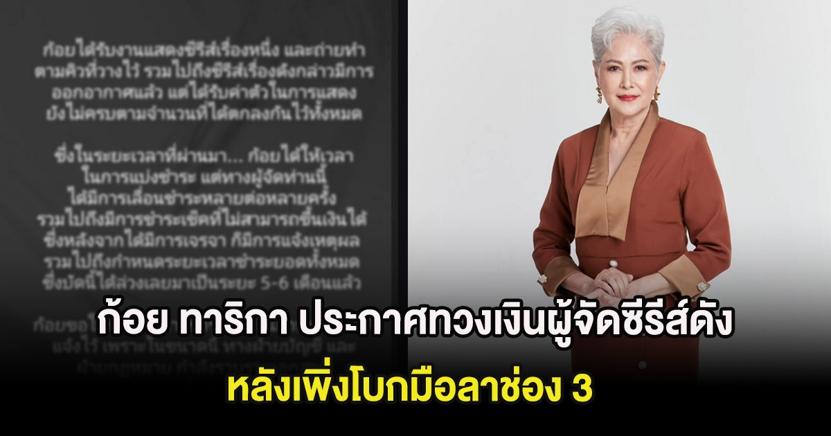 ก้อย ทาริกา ประกาศทวงเงินผู้จัดซีรีส์ดัง หลังโบกมือลาช่อง 3