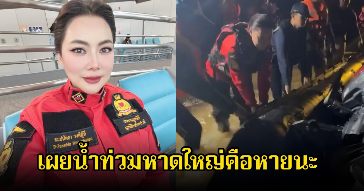 บุ๋ม ปนัดดา เผยน้ำท่วมหาดใหญ่คือหายนะ ฟื้นฟูหนักข้าวของพัง ชาวบ้านหมดตัว เป็นบทเรียนใหญ่ให้คนไทย
