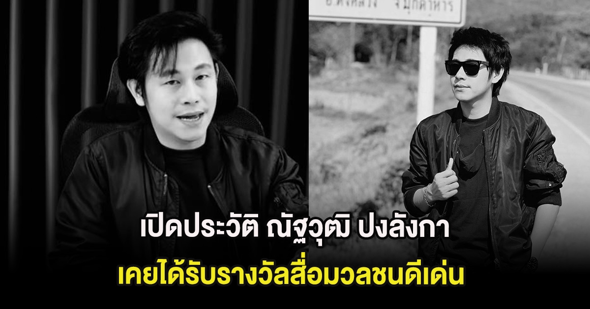 เปิดประวัติ ณัฐวุฒิ ปงลังกา ผู้ประกาศข่าวช่องดัง เคยได้รับรางวัลสื่อมวลชนดีเด่น