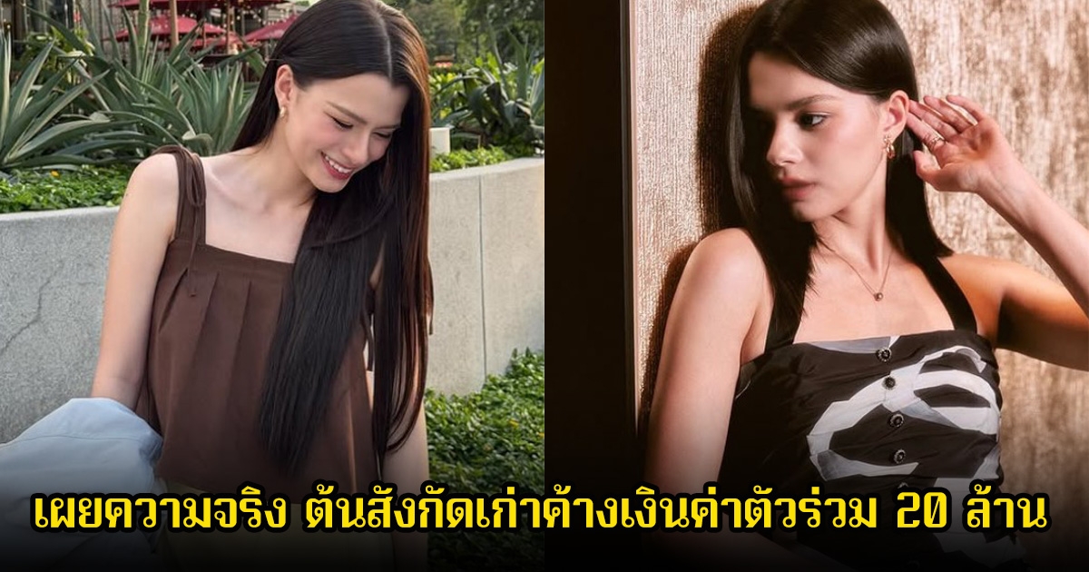 ยอดเยอะมาก! เบคกี้ เปิดเผยความจริง ต้นสังกัดเก่าค้างเงินค่าตัวร่วม 20 ล้าน