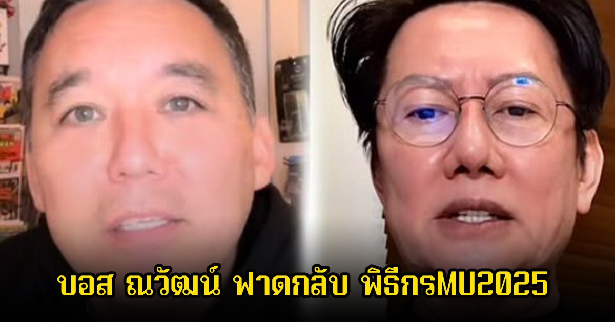 บอส ณวัฒน์ ฟาดกลับ พิธีกรMU2025 หลังออกมาแฉไม่ต้องการให้เป็นพิธีกรมีท่าทีไม่พึงพอใจ