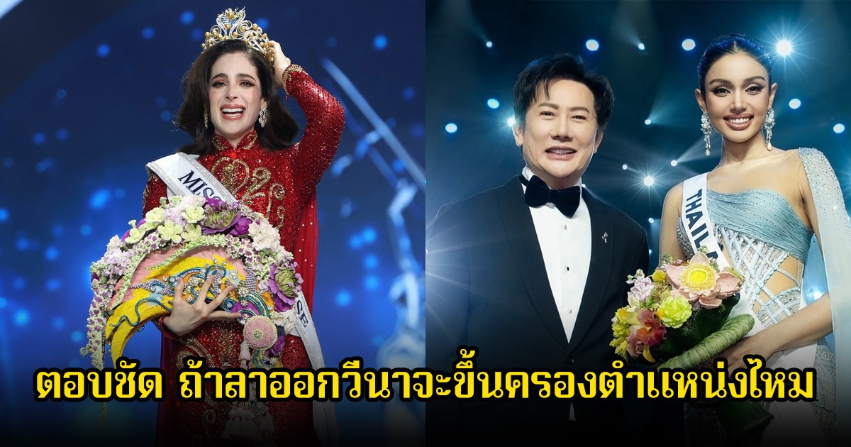 บอส ณวัฒน์ ตอบแล้ว ถ้าเม็กซิโก มิสยูนิเวิร์ส2025 สละตำแหน่ง วีนา จะสวมมงกุฎนางงามจักรวาลต่อไหม