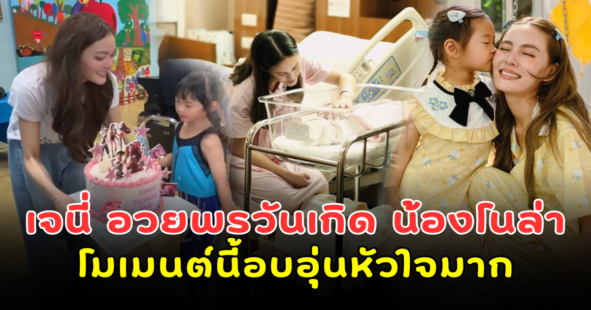 เจนี่ โพสต์ซึ้งอวยพรวันเกิด น้องโนล่า โมเมนต์นี้อบอุ่นหัวใจมาก